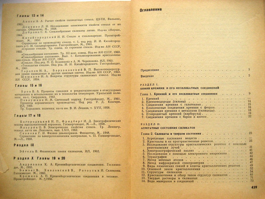 Куколев Г. Химия кремния и физическая химия силикатов.