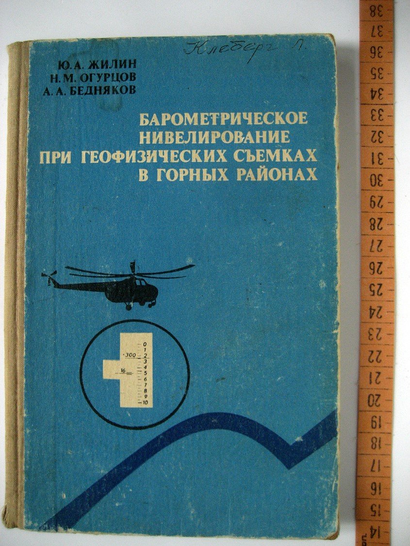 Жилин Ю., Огурцов Н., Бедняков А. Барометрическое нивелирование при геофизических съемках в горных районах.