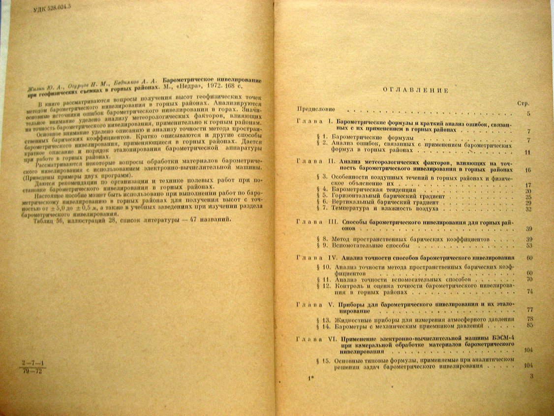 Жилин Ю., Огурцов Н., Бедняков А. Барометрическое нивелирование при геофизических съемках в горных районах.