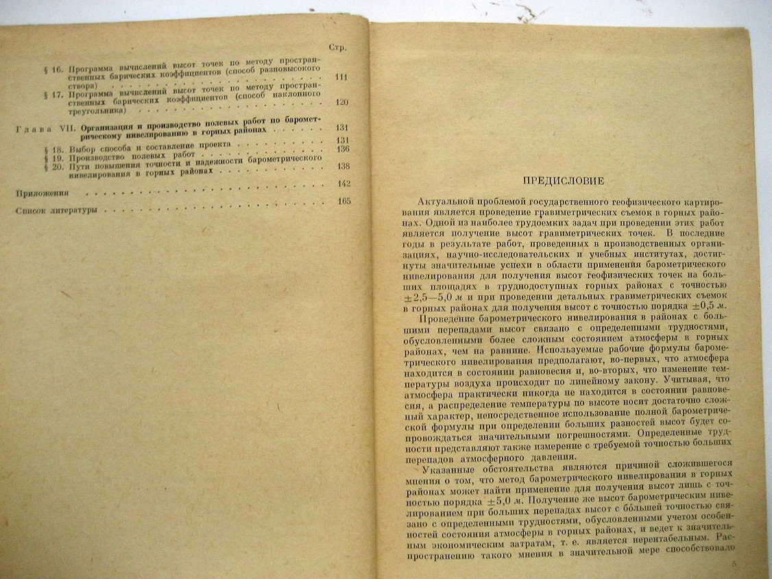 Жилин Ю., Огурцов Н., Бедняков А. Барометрическое нивелирование при геофизических съемках в горных районах.
