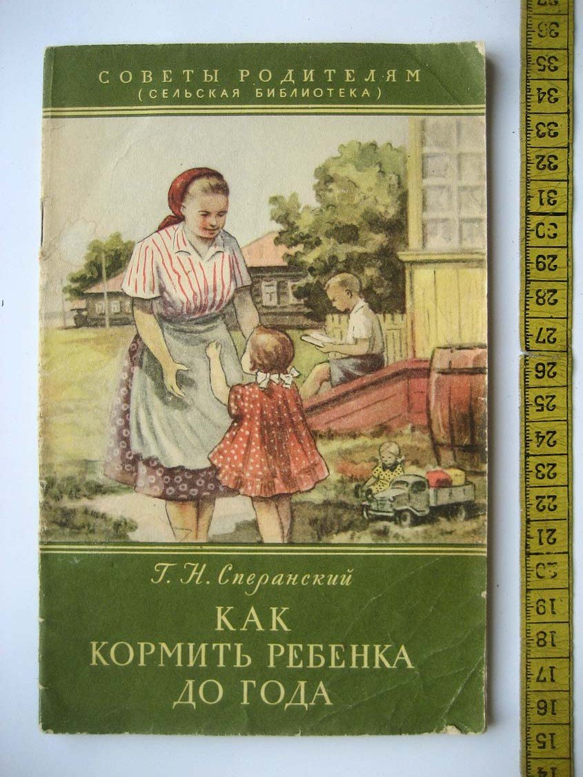 Сперанский Г. Как кормить ребенка до года.