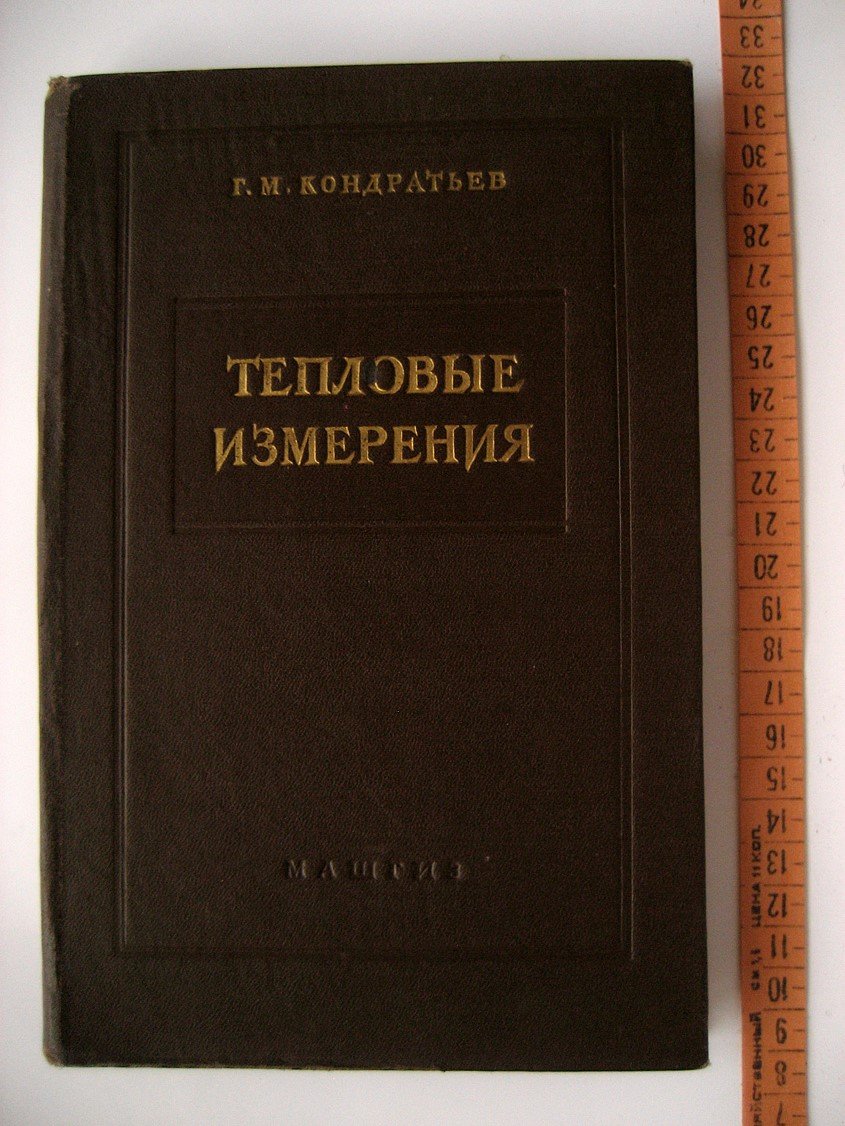 Кондратьев Г. Тепловые измерения.