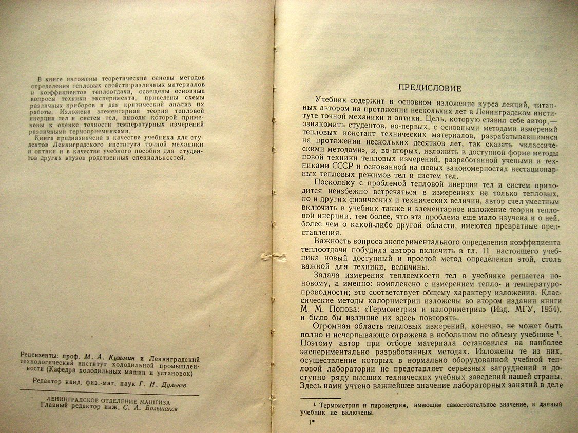 Кондратьев Г. Тепловые измерения.