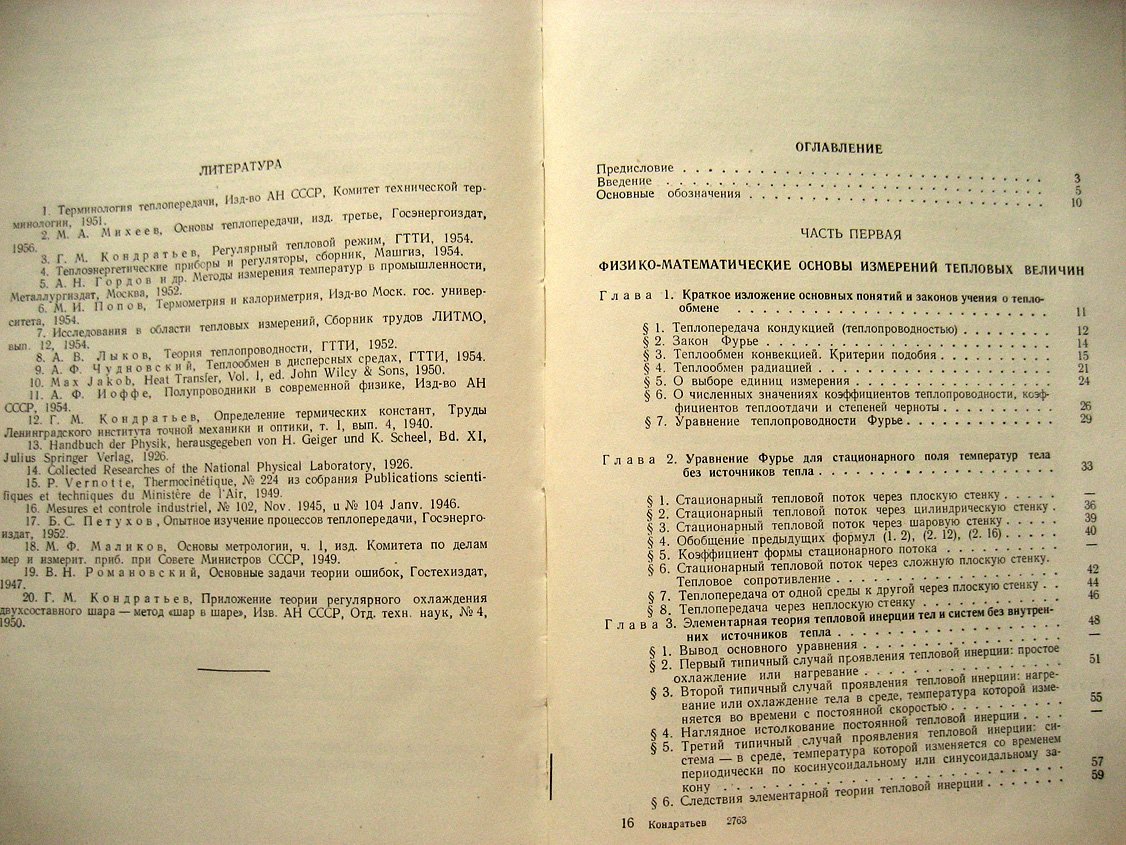 Кондратьев Г. Тепловые измерения.