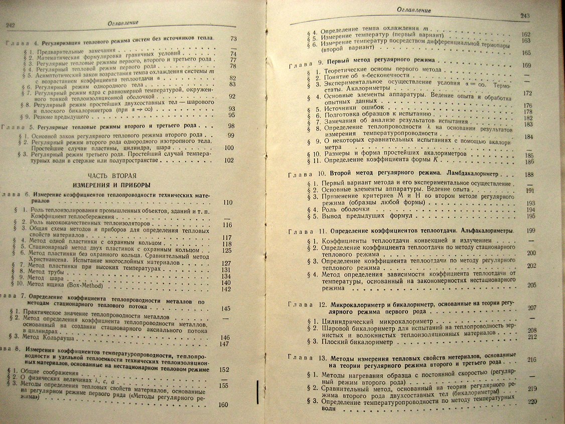 Кондратьев Г. Тепловые измерения.