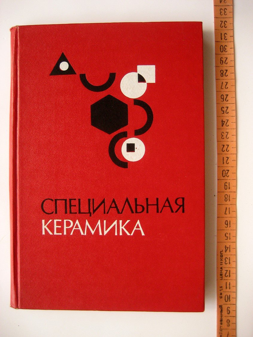 Специальная керамика.