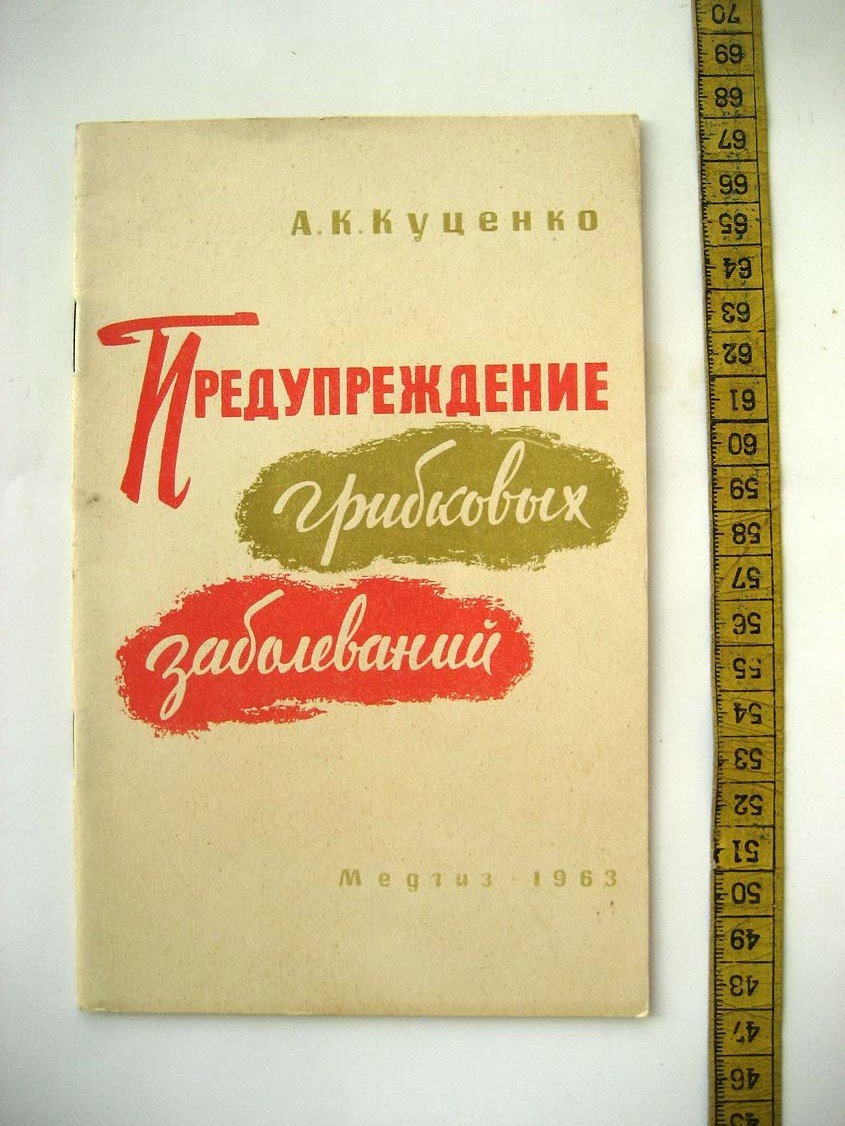 Куценко А. Предупреждение грибковых заболеваний (эпидермофитии).