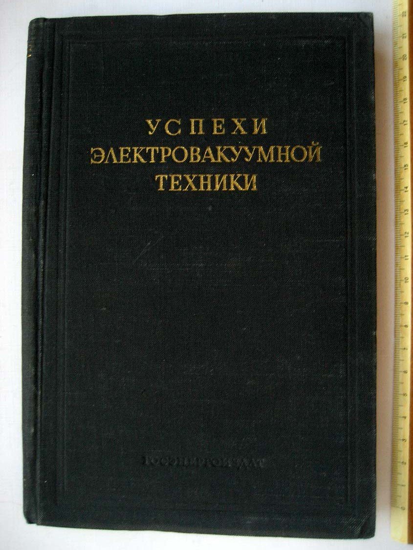 Успехи электровакуумной техники.