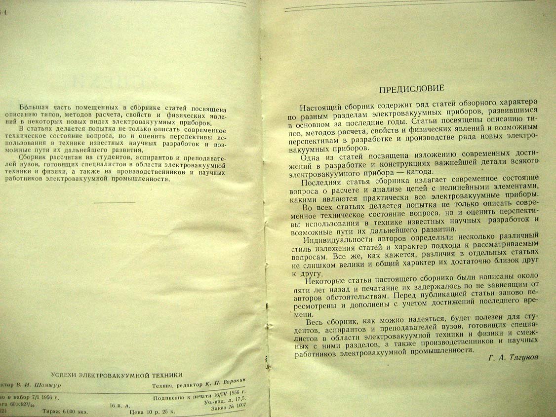 Успехи электровакуумной техники.