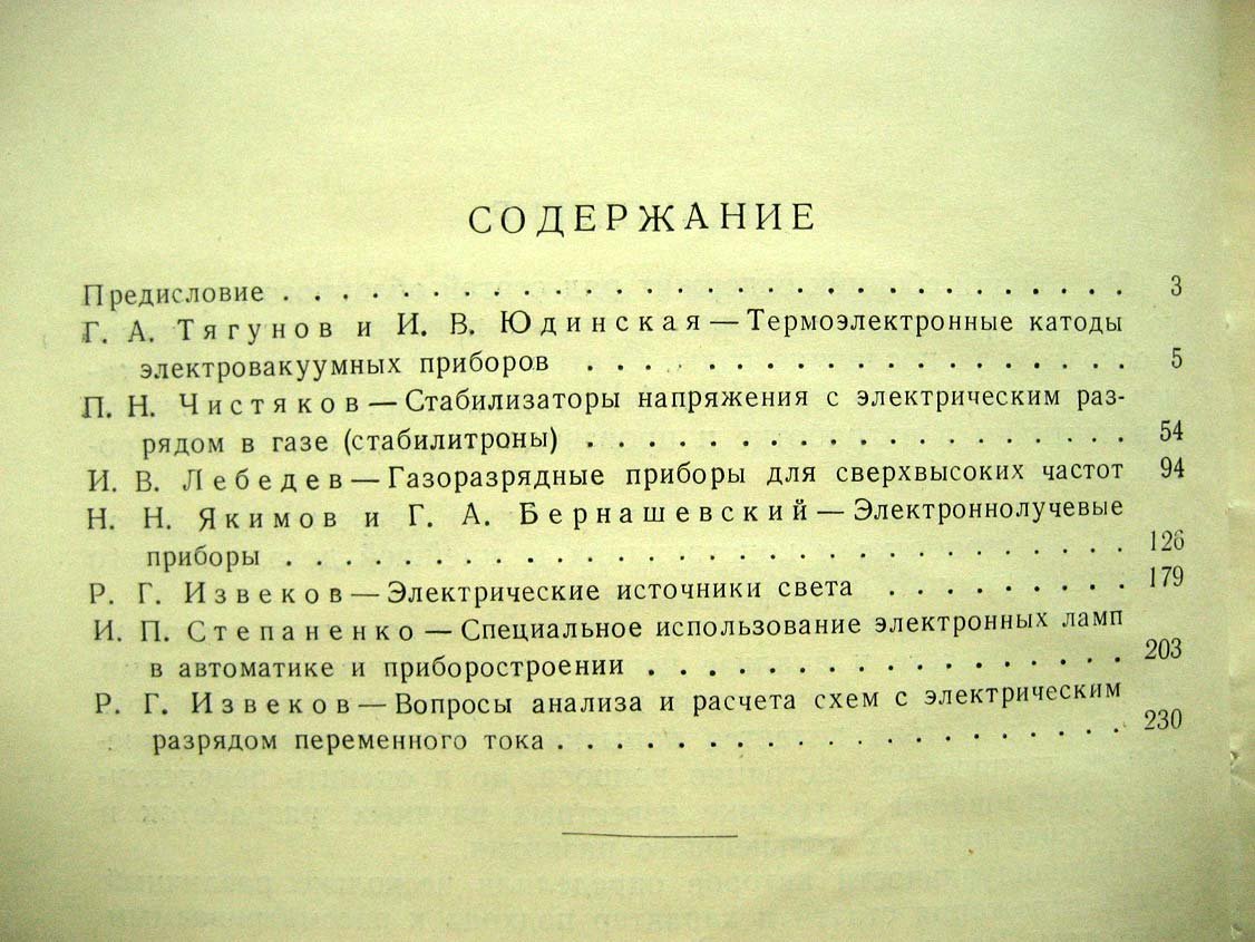 Успехи электровакуумной техники.