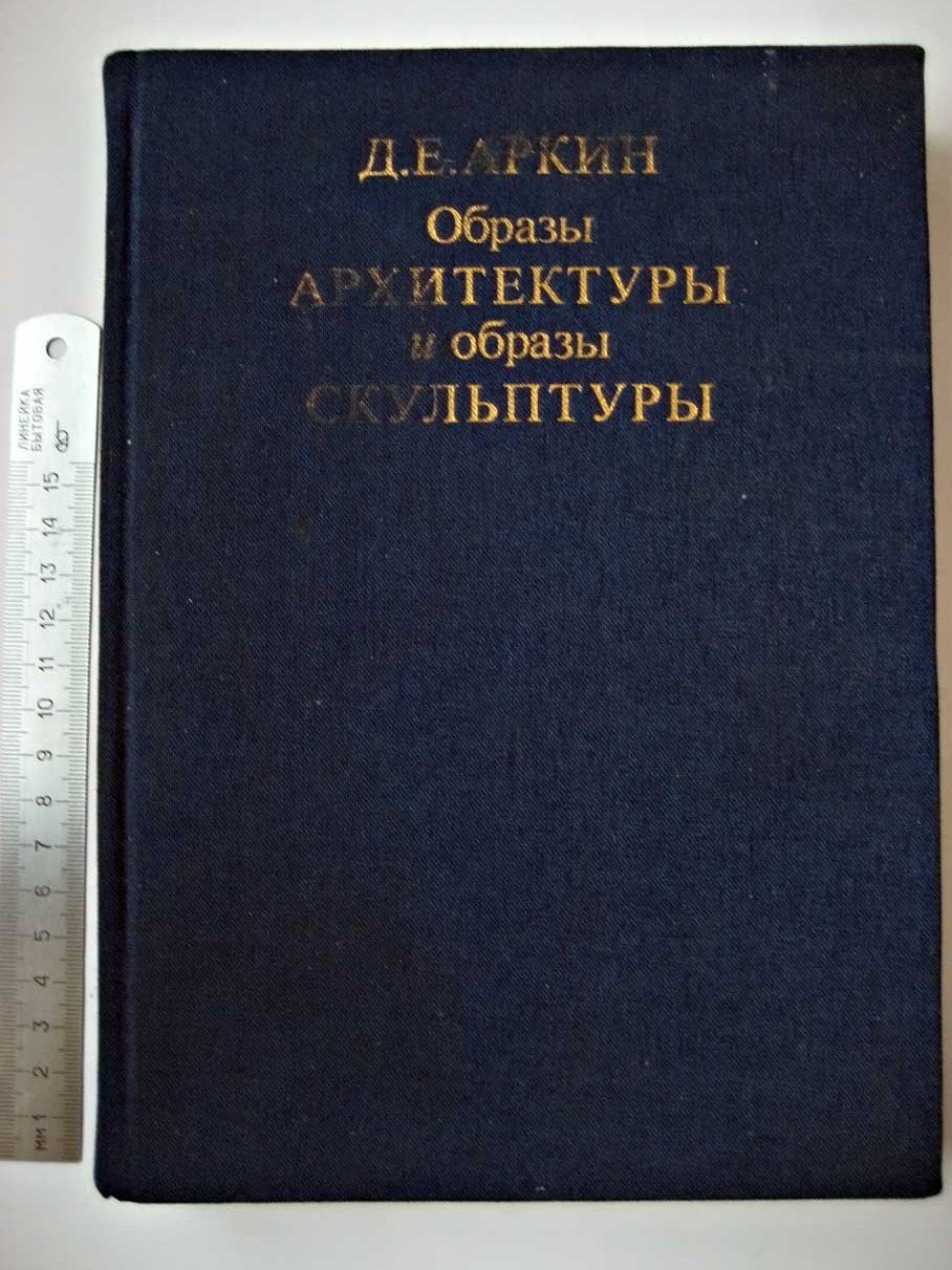 Аркин Д. Образы архитектуры и образы скульптуры.