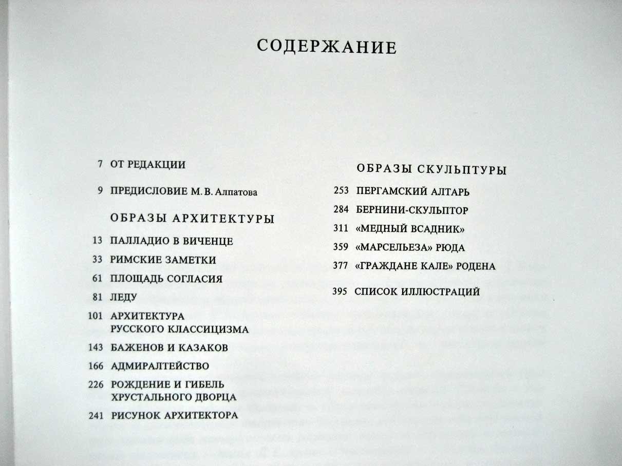 Аркин Д. Образы архитектуры и образы скульптуры.