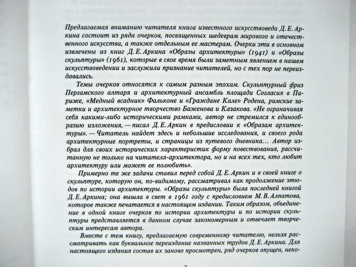 Аркин Д. Образы архитектуры и образы скульптуры.