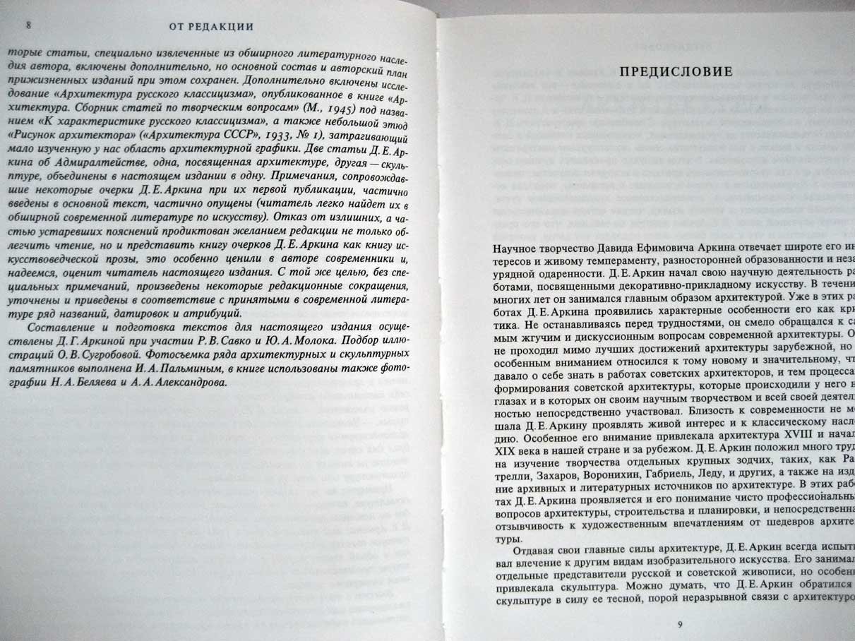 Аркин Д. Образы архитектуры и образы скульптуры.