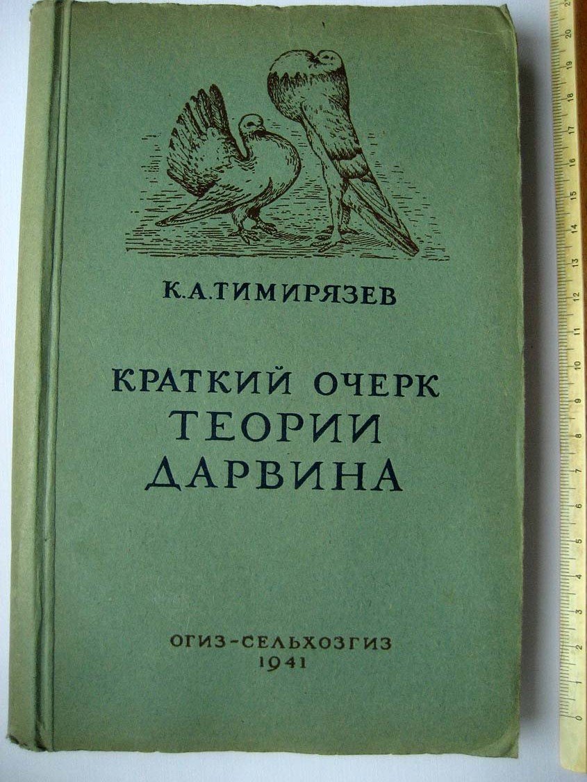 Тимирязев К. Краткий очерк теории Дарвина.