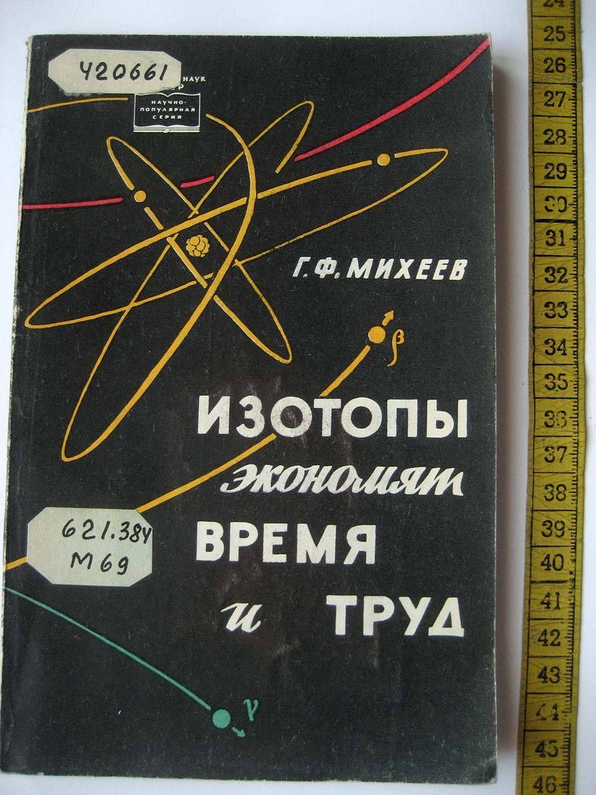 Михеев Г. Изотопы экономят время и труд.