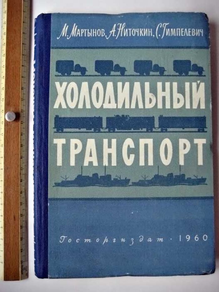 Мартынов М. Холодильный транспорт.