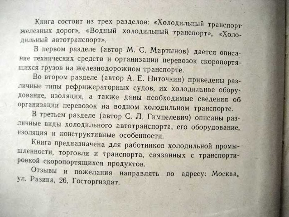 Мартынов М. Холодильный транспорт.