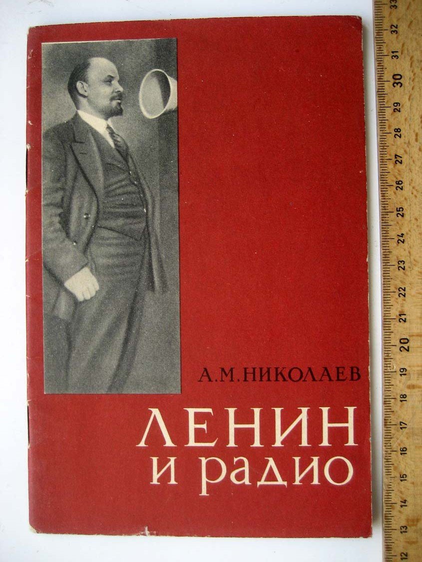 Николаев А. Ленин и радио.