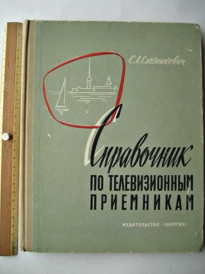 Ельяшкевич С.А. Справочник по телевизионным приемникам.