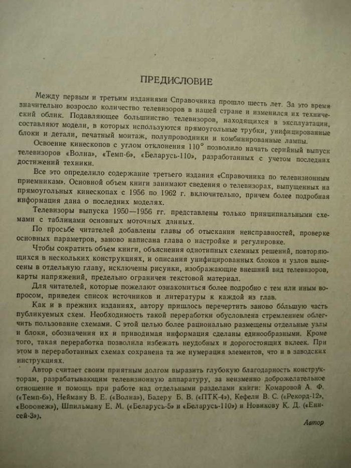 Ельяшкевич С.А. Справочник по телевизионным приемникам.