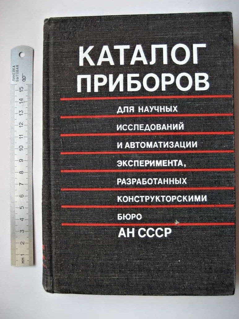 Каталог приборов для научных исследований и автоматизации эксперимента, разработанных конструкторскими бюро АН СССР