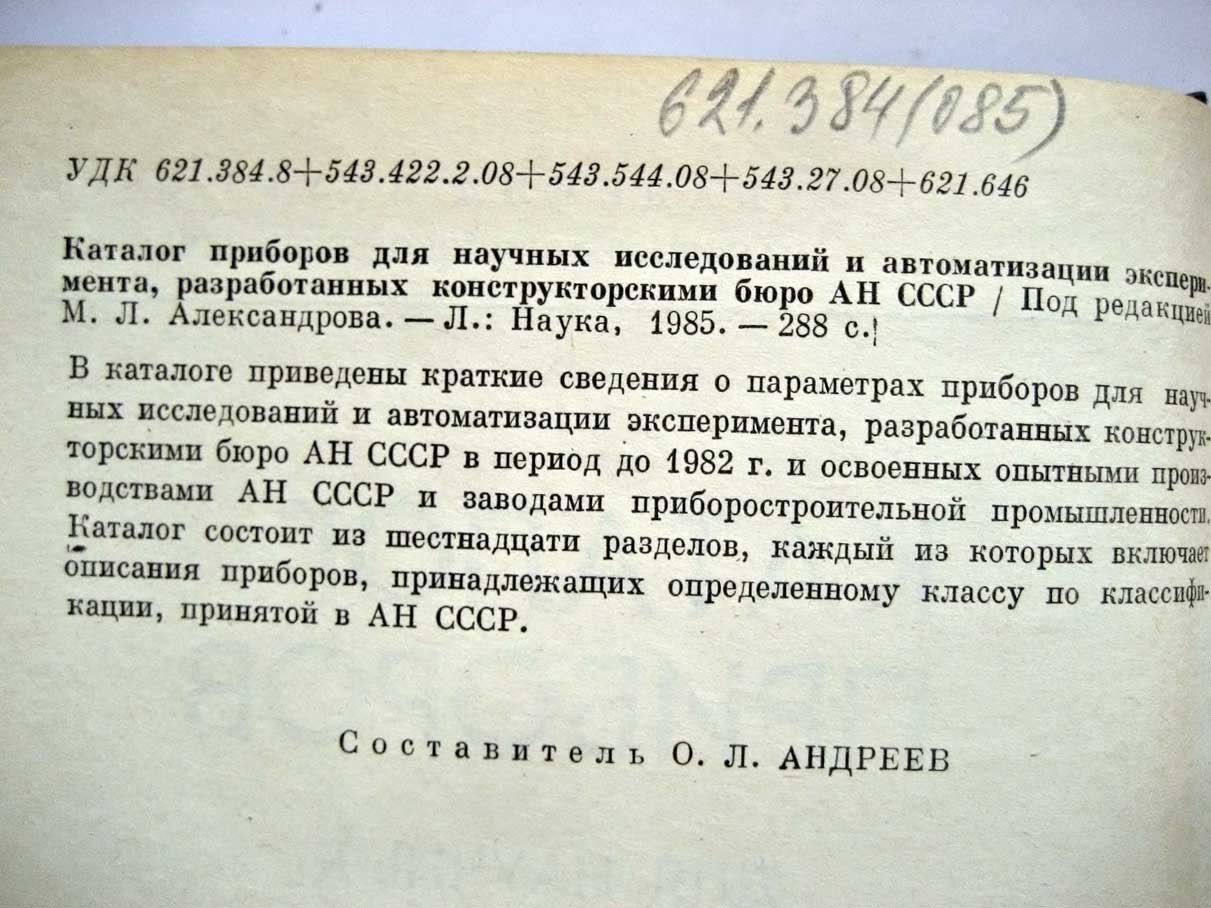 Каталог приборов для научных исследований и автоматизации эксперимента, разработанных конструкторскими бюро АН СССР