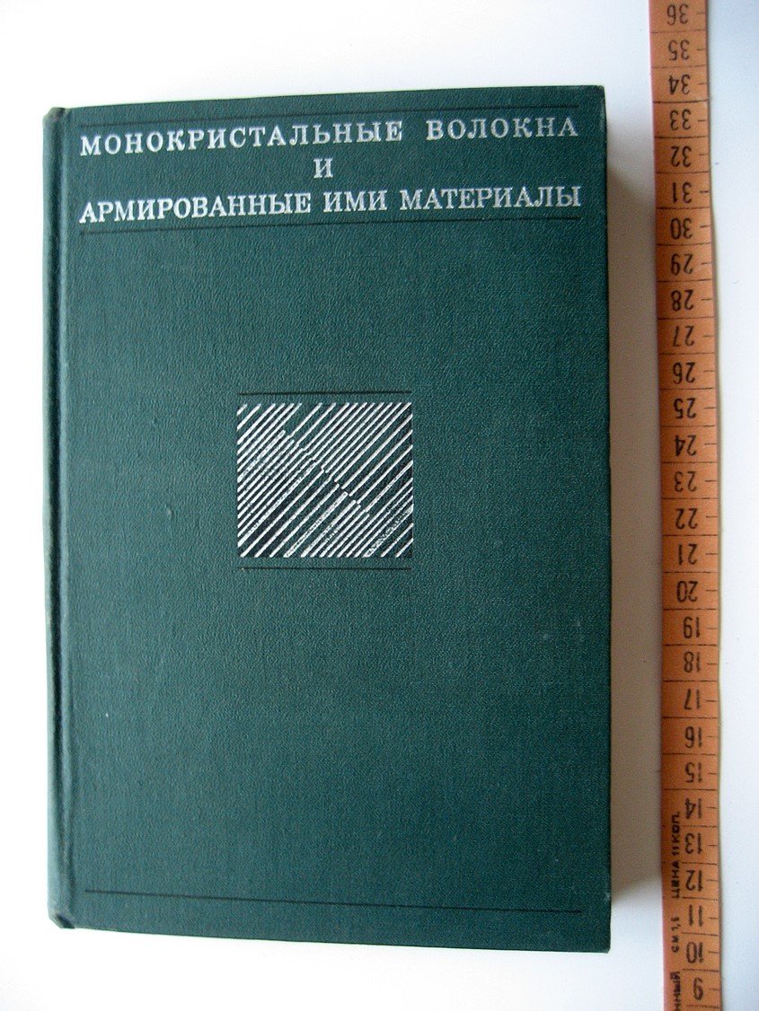 Монокристальные волокна и армированные ими материалы.