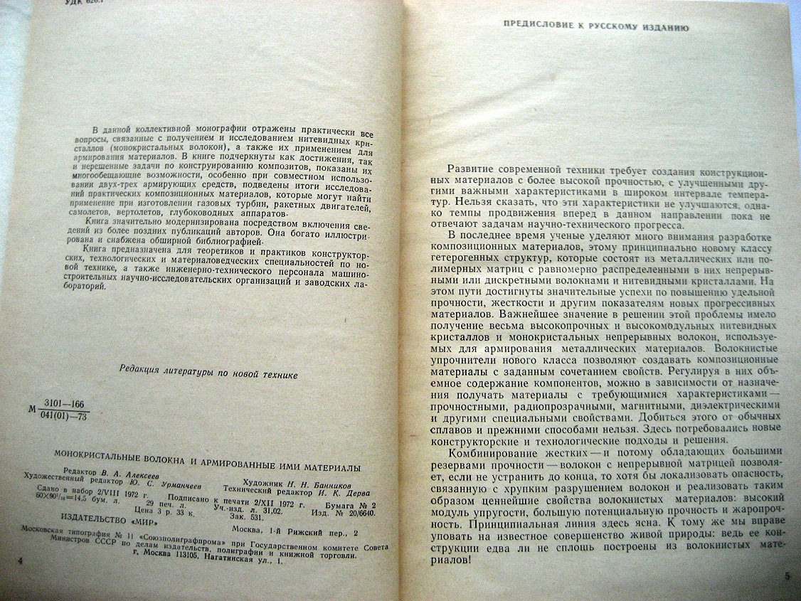 Монокристальные волокна и армированные ими материалы.