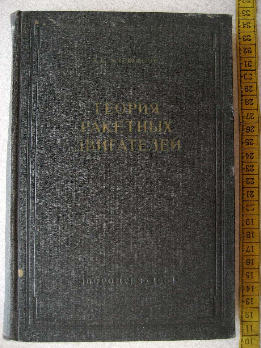 Алемасов В. Теория ракетных двигателей.