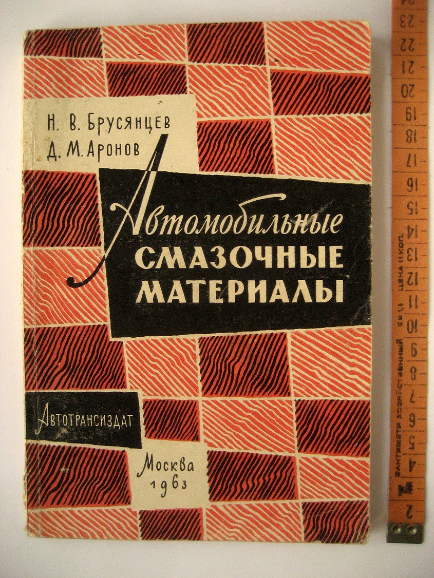 Брусянцев Н., Аронов Д. Автомобильные смазочные материалы.
