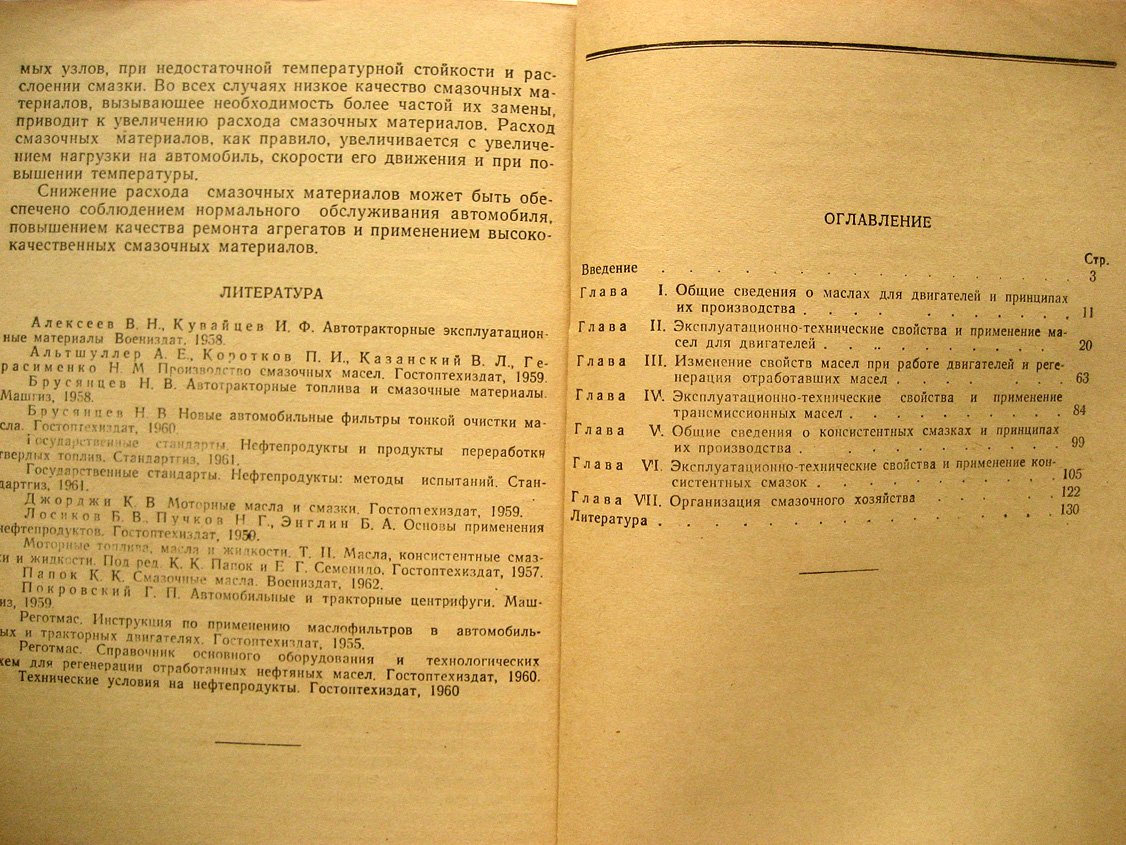 Брусянцев Н., Аронов Д. Автомобильные смазочные материалы.