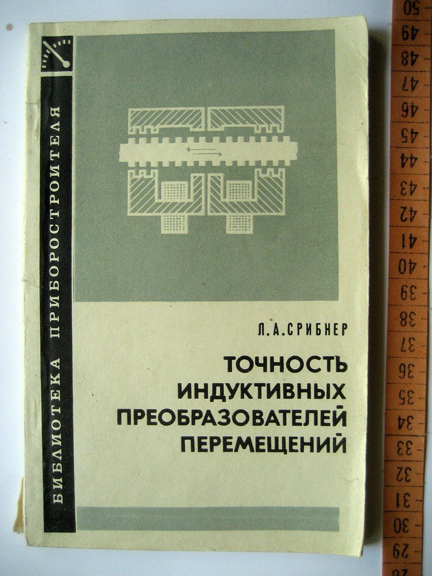 Срибнер Л. Точность индуктивных преобразователей перемещений.