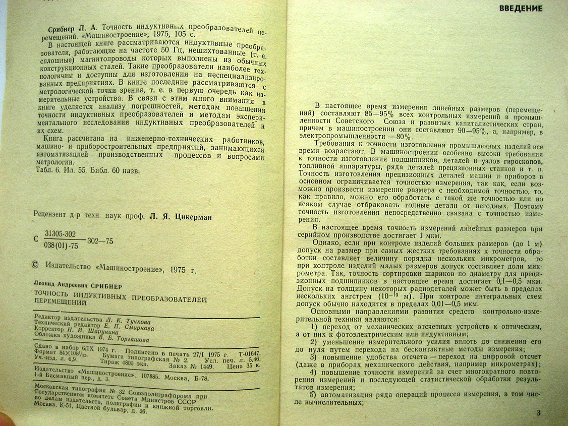 Срибнер Л. Точность индуктивных преобразователей перемещений.