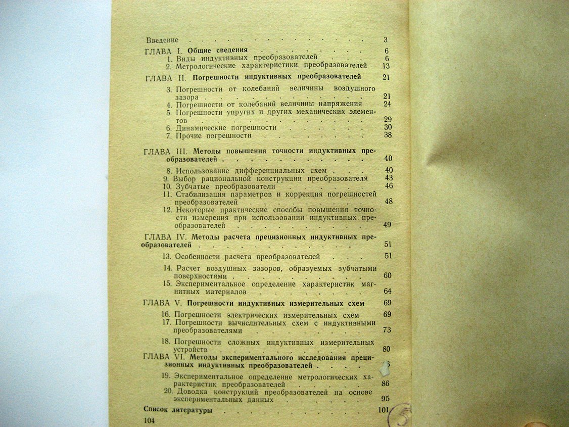Срибнер Л. Точность индуктивных преобразователей перемещений.