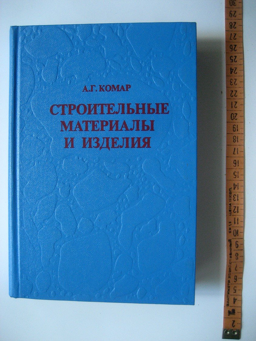 Комар А. Строительные материалы и изделия.