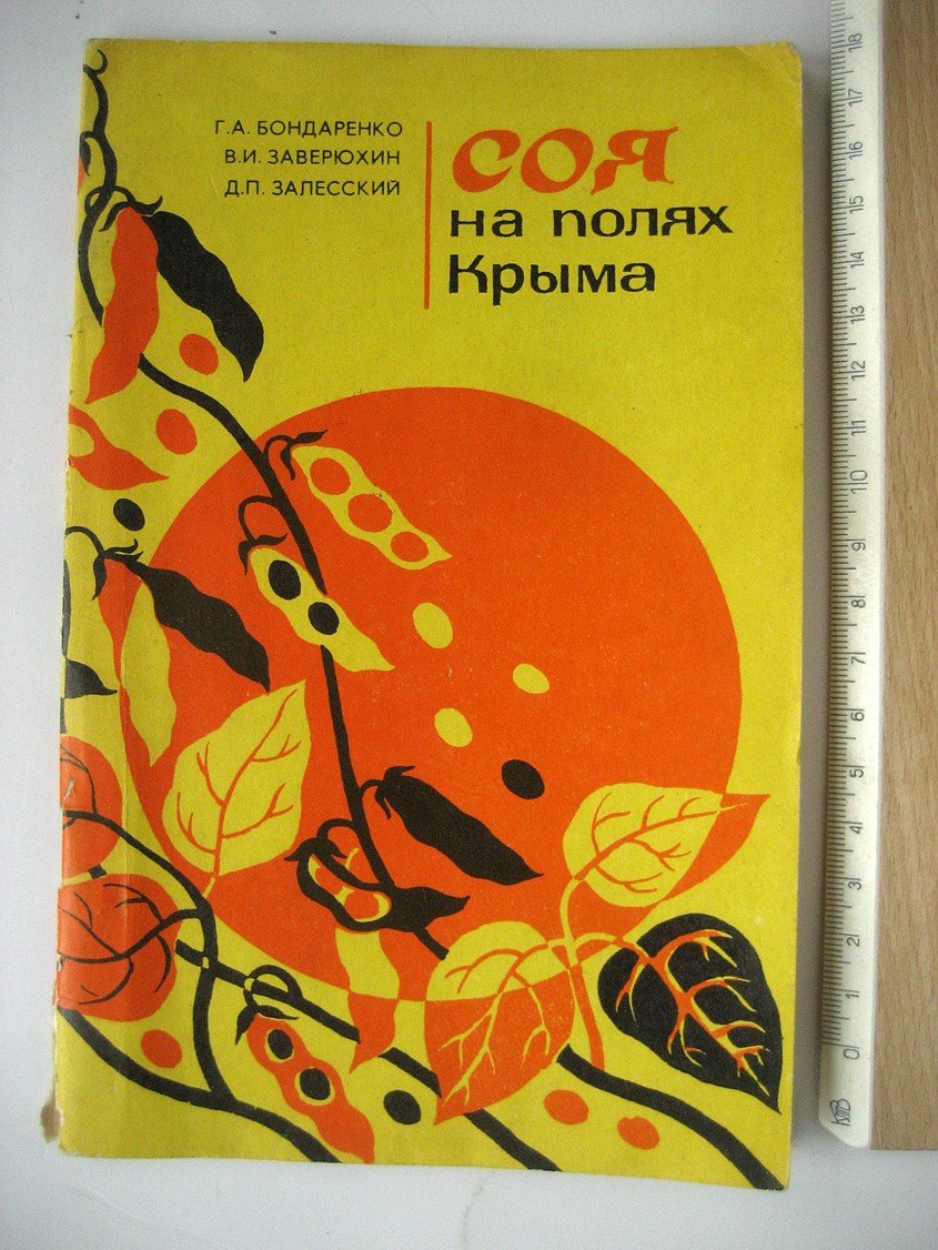 Бондаренко Г., Заверюхин В., Залесский Д. Соя на полях Крыма.