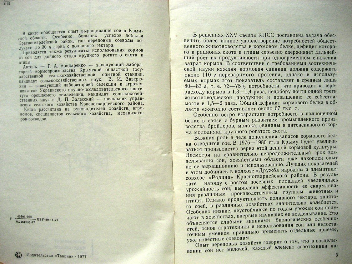 Бондаренко Г., Заверюхин В., Залесский Д. Соя на полях Крыма.