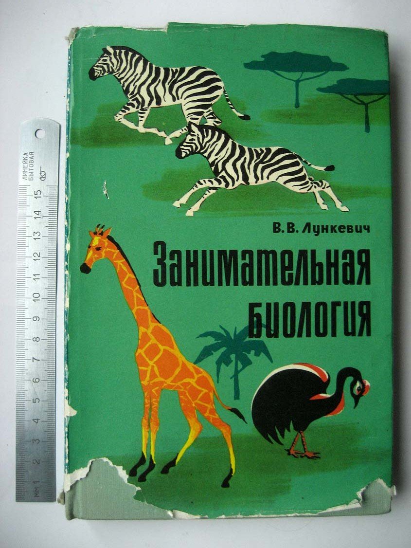 Лункевич В. Занимательная биология.