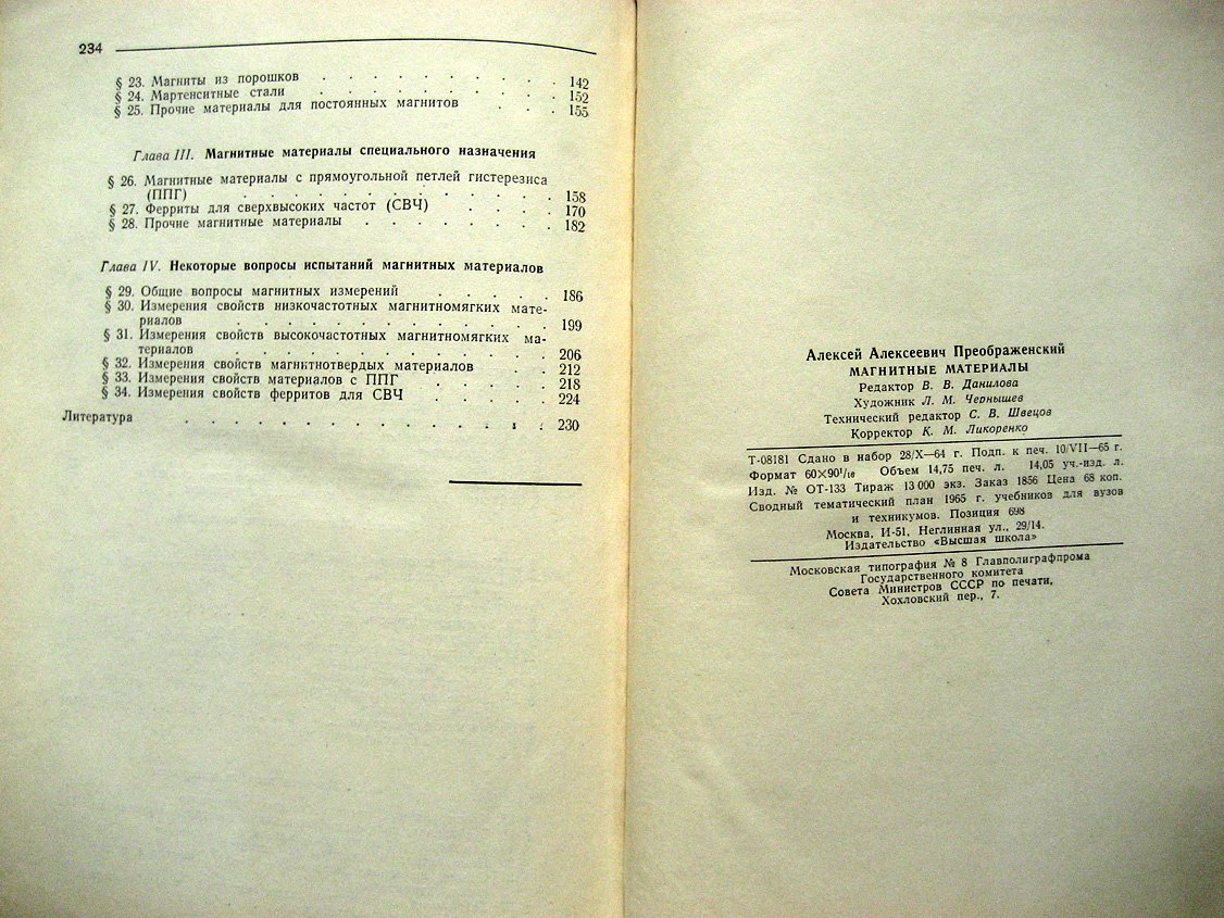 Преображенский А. Магнитные материалы.