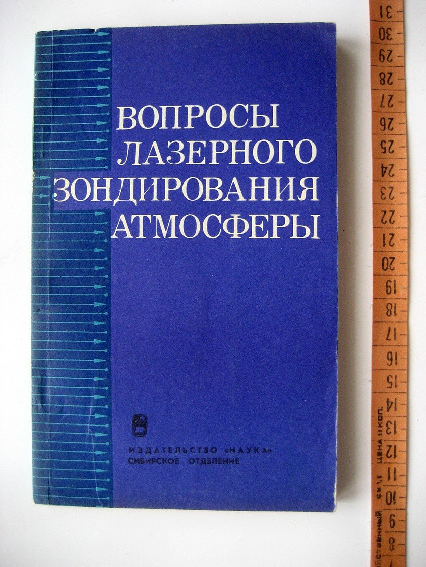 Вопросы лазерного зондирования атмосферы.