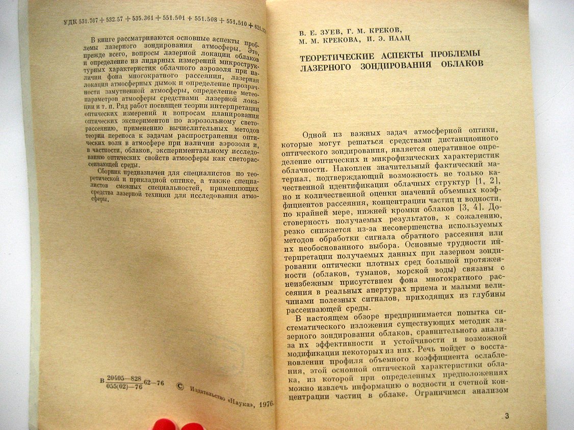 Вопросы лазерного зондирования атмосферы.