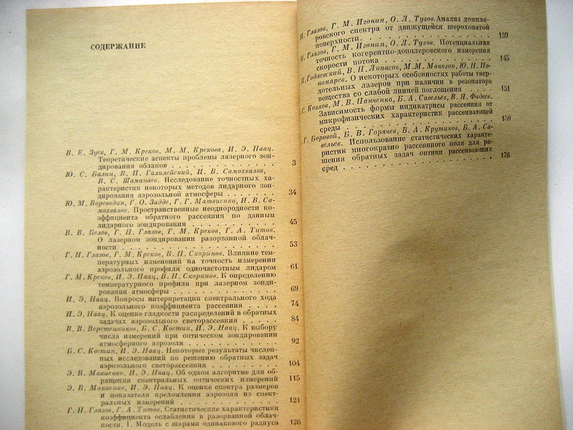Вопросы лазерного зондирования атмосферы.