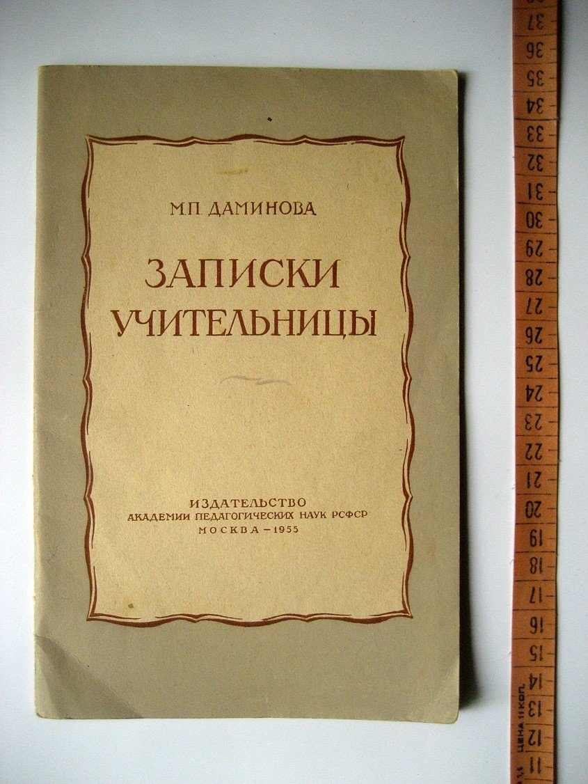 Даминова М. Записки учительницы.