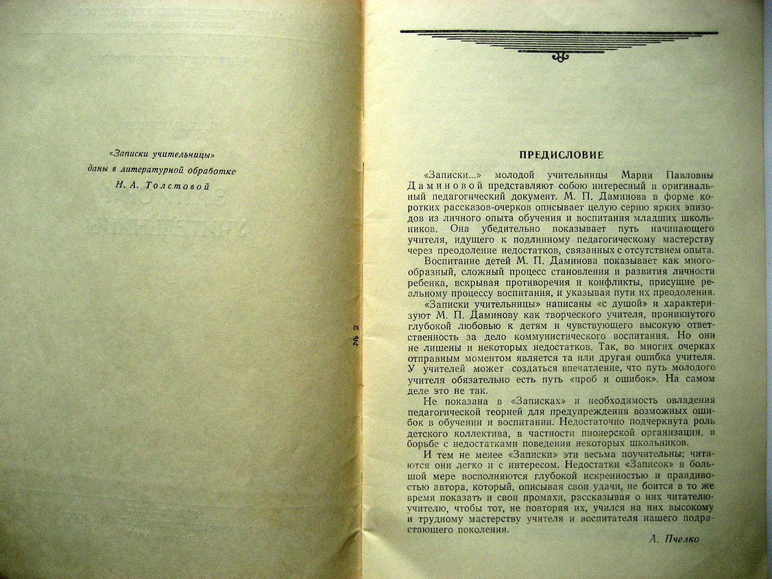 Даминова М. Записки учительницы.