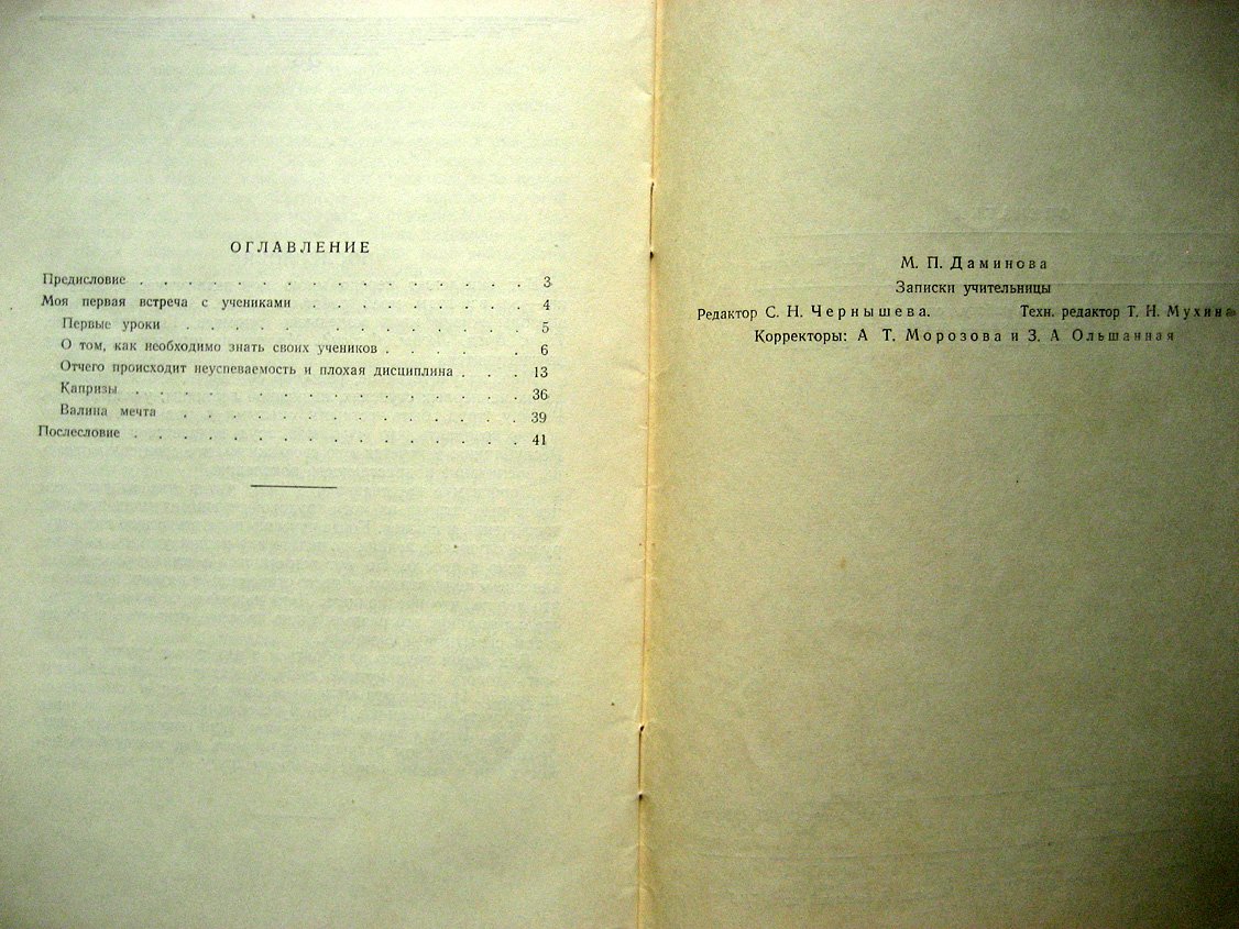 Даминова М. Записки учительницы.