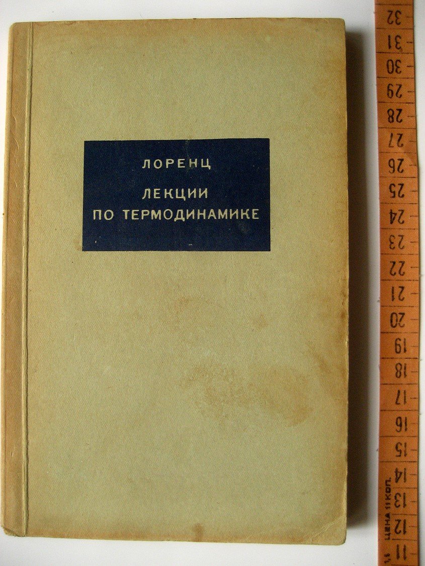 Лоренц Г. Лекции по термодинамике.