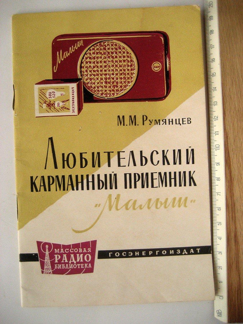 Румянцев М. Любительский карманный приемник Малыш.