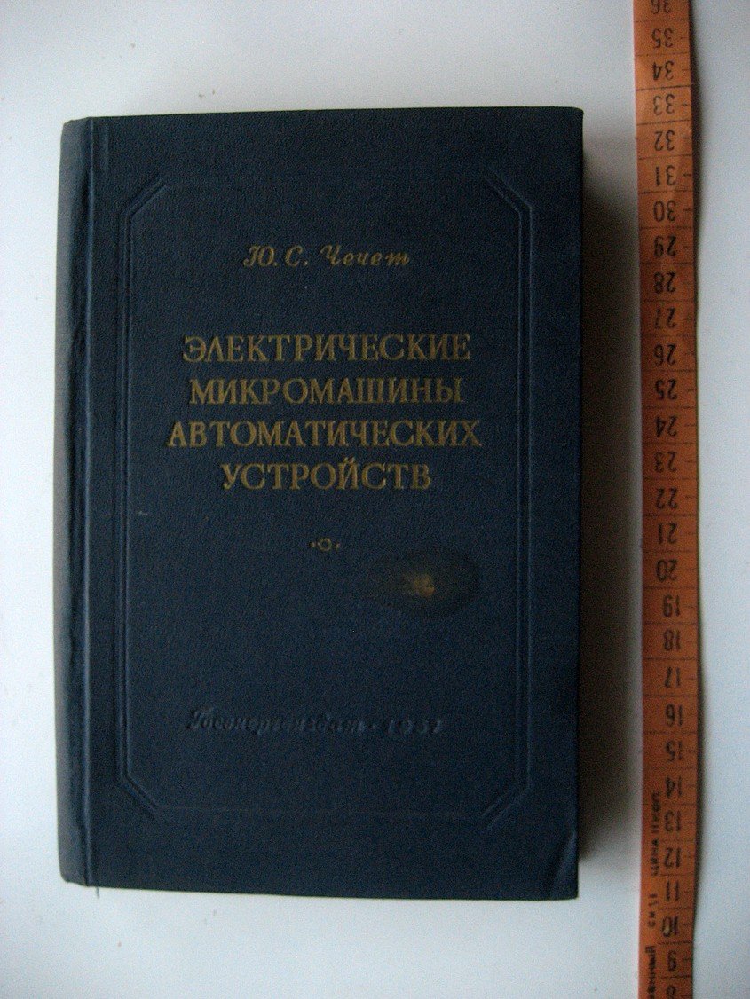 Чечет Ю. Электрические микромашины автоматических устройств.