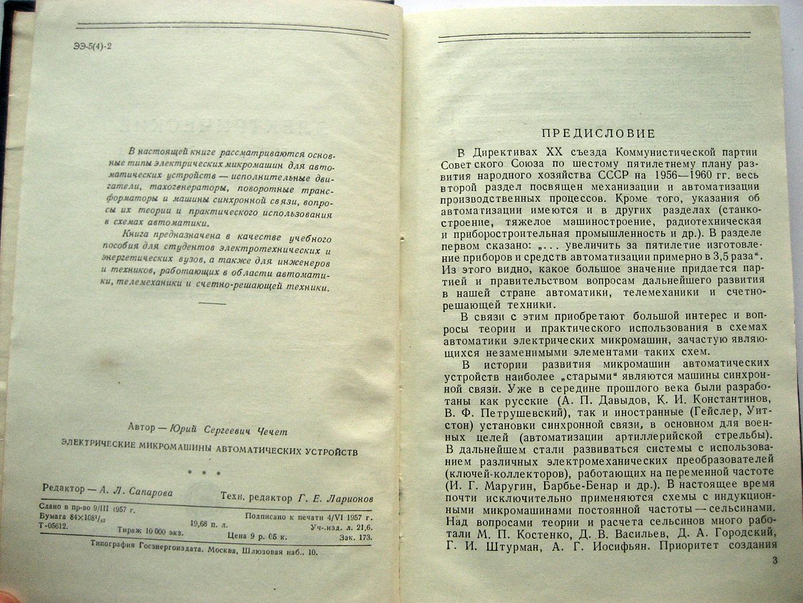Чечет Ю. Электрические микромашины автоматических устройств.